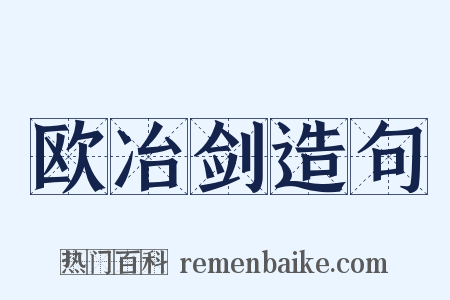 欧冶剑造句是什么意思的图片